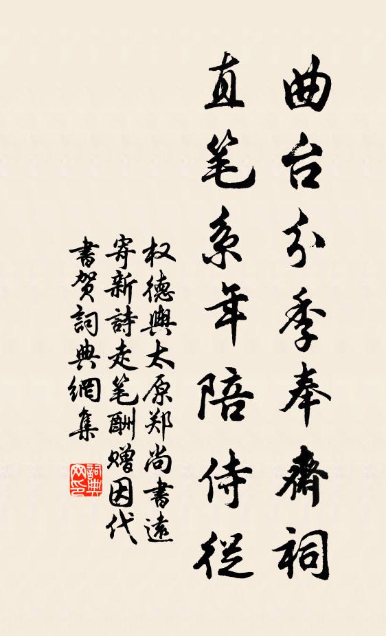 权德舆曲台分季奉斋祠，直笔系年陪侍从书法作品欣赏