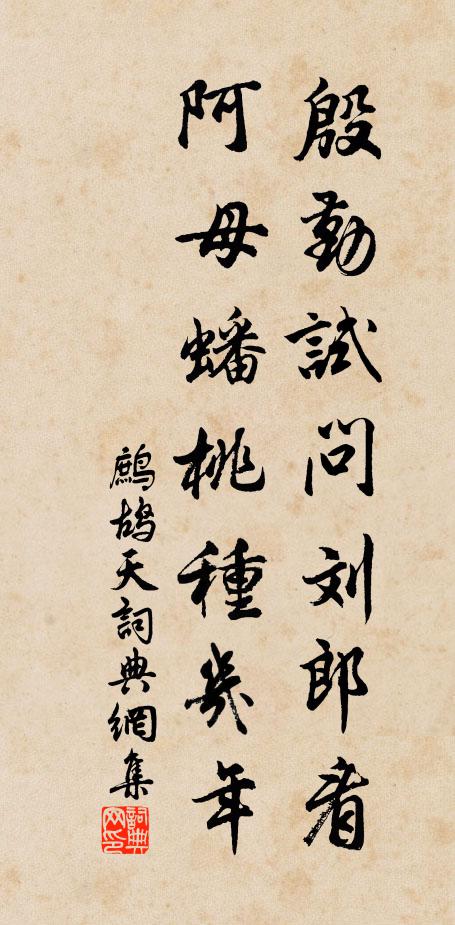 佚名殷勤试问刘郎看，阿母蟠桃种几年书法作品欣赏