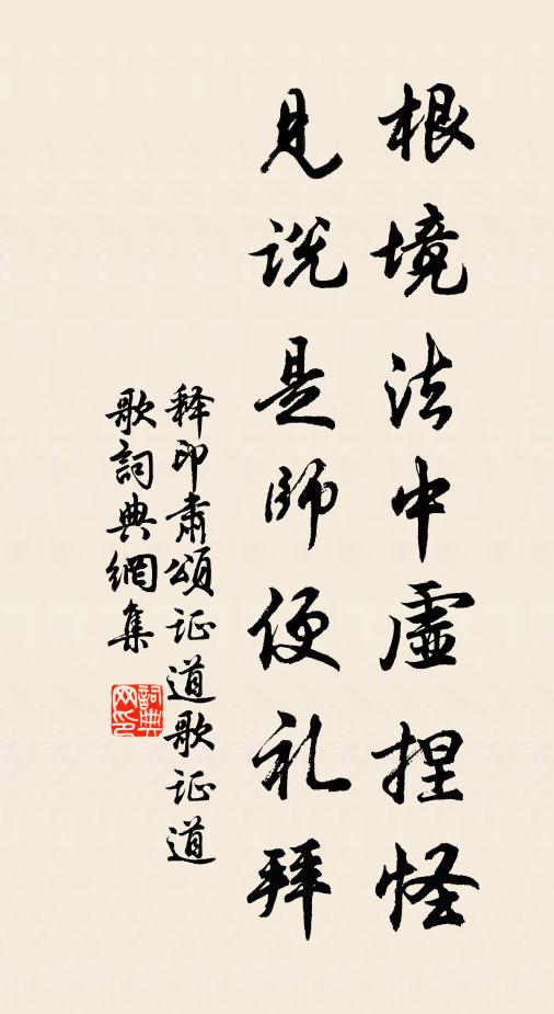 释印肃根境法中虚捏怪，见说是师便礼拜书法作品欣赏