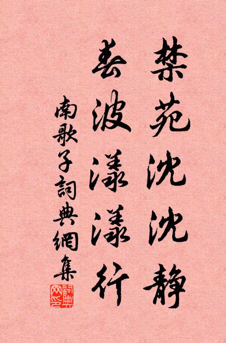 佚名禁苑沈沈静，春波漾漾行书法作品欣赏