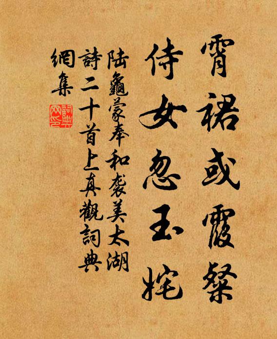 陆龟蒙霄裙或霞粲，侍女忽玉姹书法作品欣赏