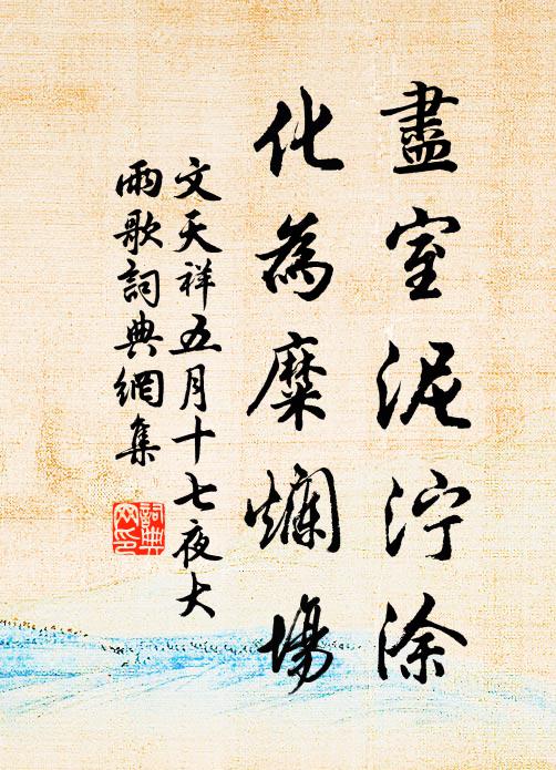 文天祥尽室泥泞涂，化为糜烂场书法作品欣赏