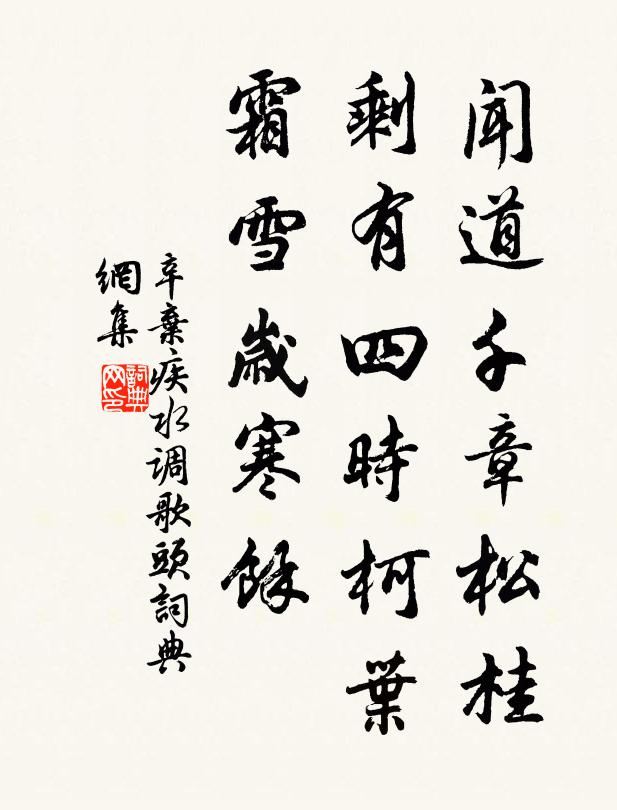辛弃疾闻道千章松桂，剩有四时柯叶，霜雪岁寒馀书法作品欣赏