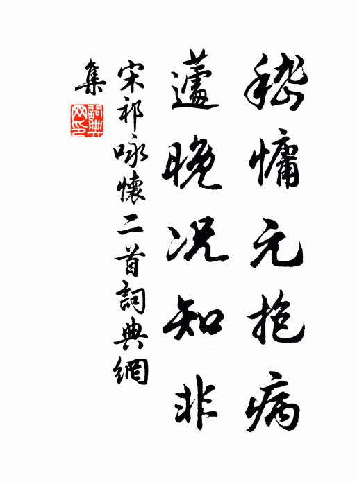 宋祁嵇慵元抱病，蘧晚况知非书法作品欣赏
