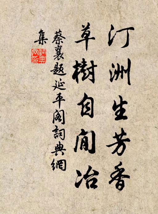 蔡襄汀洲生芳香，草树自閒冶书法作品欣赏