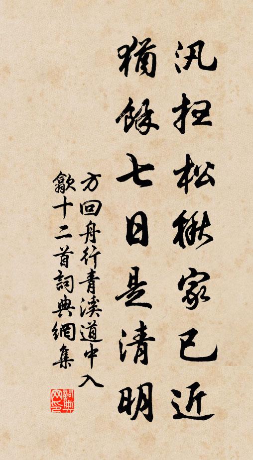 方回汛扫松楸家已近，犹余七日是清明书法作品欣赏
