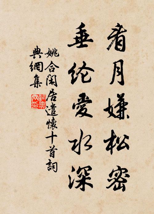 姚合看月嫌松密，垂纶爱水深书法作品欣赏