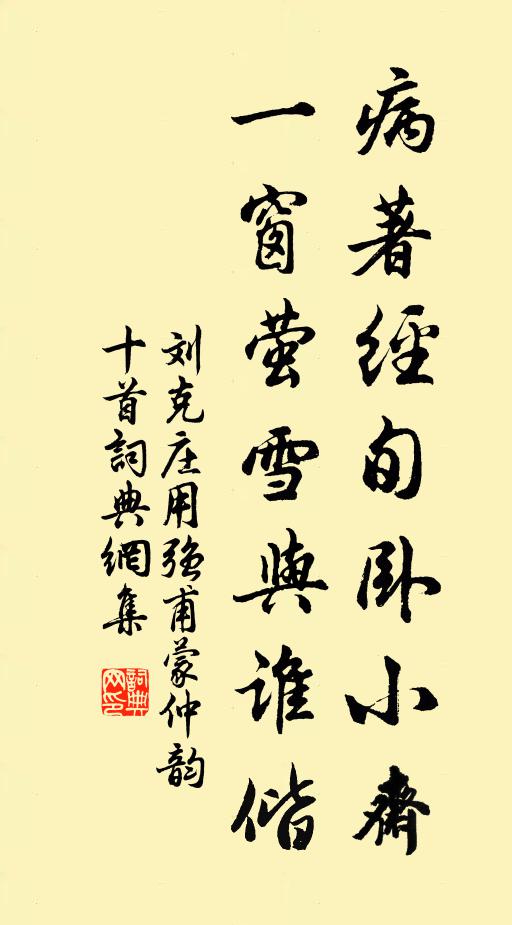 刘克庄病著经旬卧小斋，一窗萤雪与谁偕书法作品欣赏