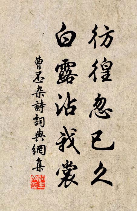 曹丕彷徨忽已久，白露沾我裳书法作品欣赏
