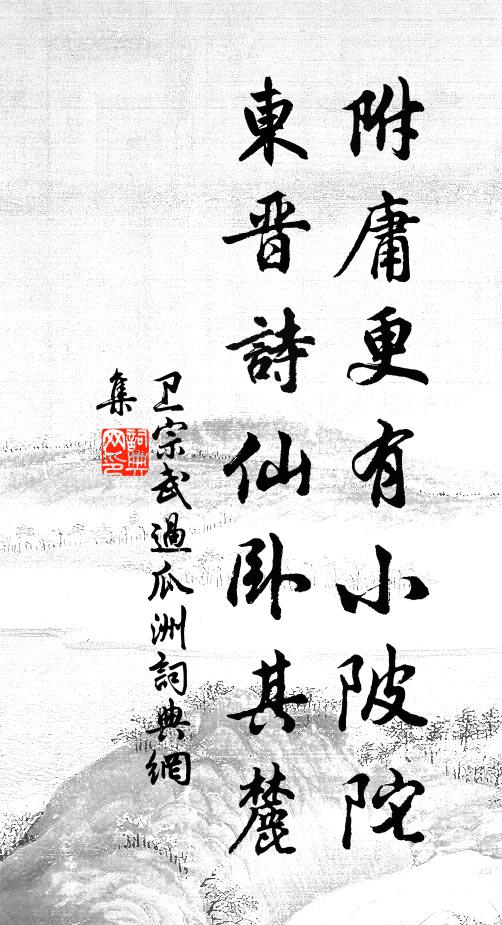 卫宗武附庸更有小陂陀,东晋诗仙卧其麓书法作品欣赏