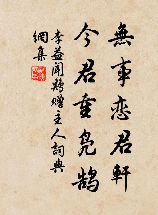 李益无事恋君轩，今君重凫鹄书法作品欣赏