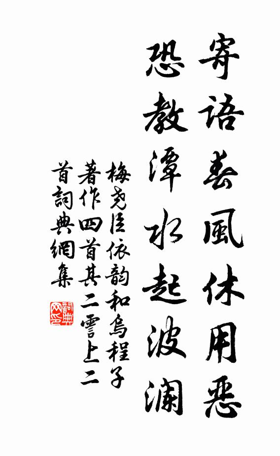 梅尧臣寄语春风休用恶，恐教潭水起波澜书法作品欣赏