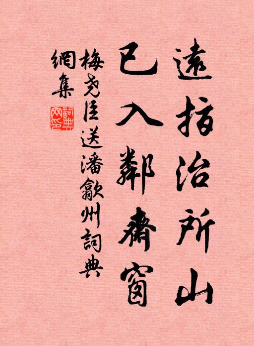 梅尧臣远指治所山，已入邻斋窗书法作品欣赏
