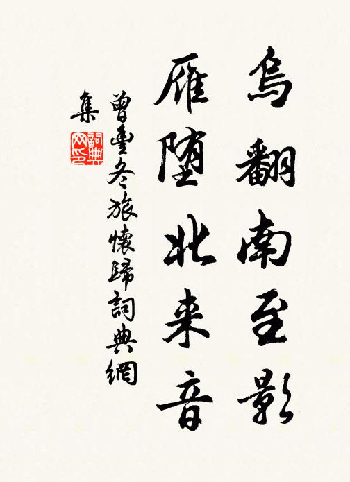 曾丰乌翻南至影，雁堕北来音书法作品欣赏