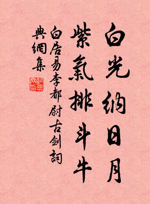 白居易白光纳日月，紫气排斗牛书法作品欣赏