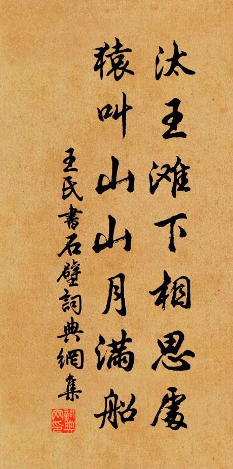 王氏汰王滩下相思处，猿叫山山月满船书法作品欣赏