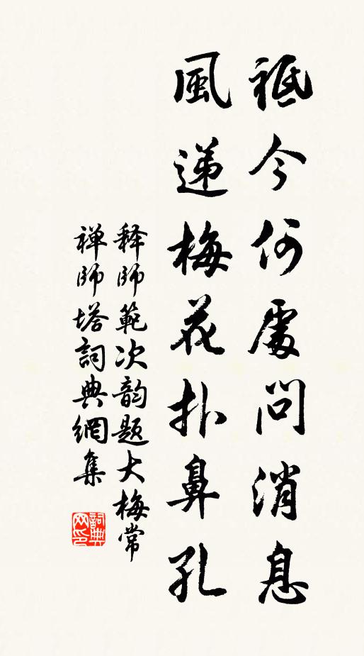 释师范祗今何处问消息，风递梅花扑鼻孔书法作品欣赏