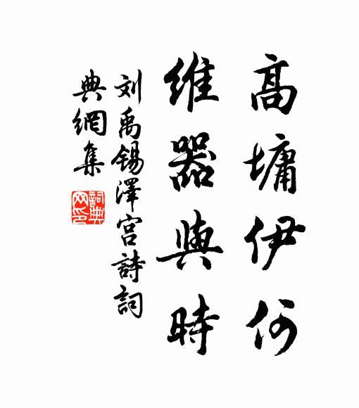 刘禹锡高墉伊何，维器与时书法作品欣赏