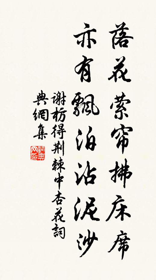谢枋得落花萦帘拂床席，亦有飘泊沾泥沙书法作品欣赏