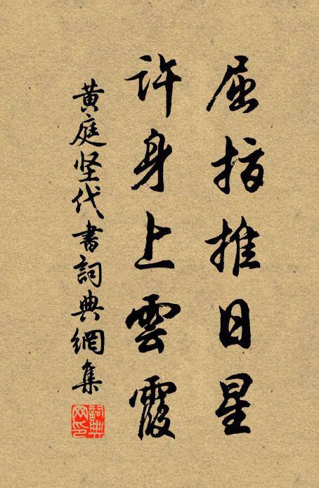 黄庭坚屈指推日星,许身上云霞书法作品欣赏
