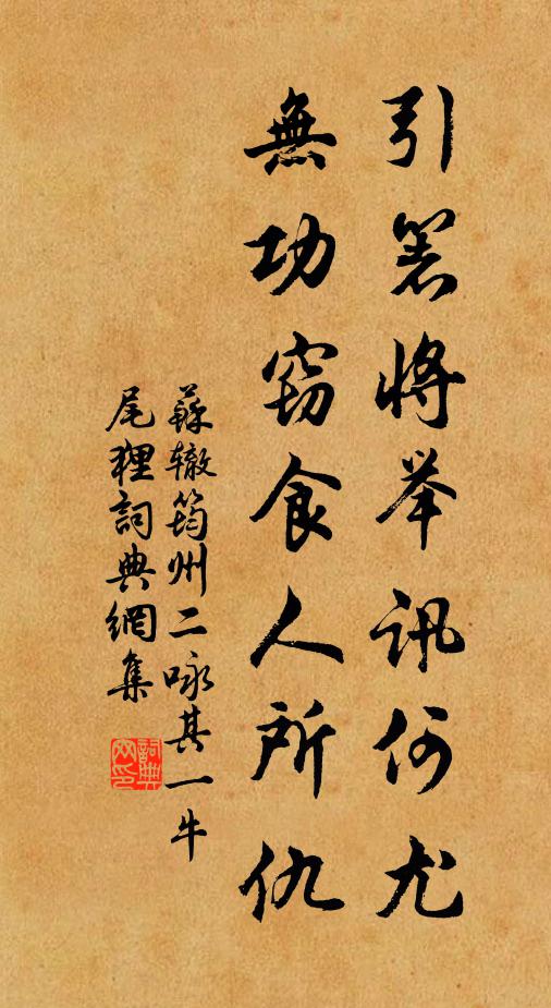 苏辙引箸将举讯何尤，无功窃食人所仇书法作品欣赏