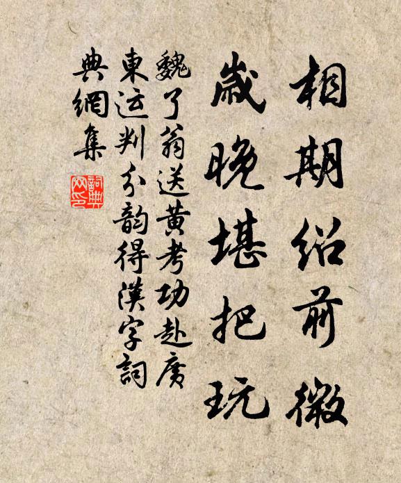 魏了翁相期绍前微，岁晚堪把玩书法作品欣赏