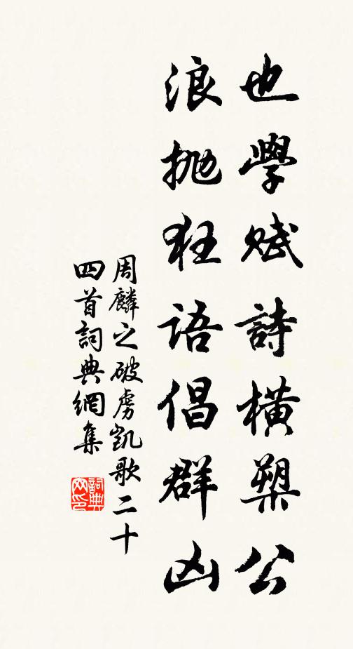 周麟之也学赋诗横槊公，浪抛狂语倡群凶书法作品欣赏