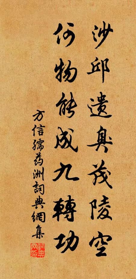 方信孺沙邱遗臭茂陵空，何物能成九转功书法作品欣赏