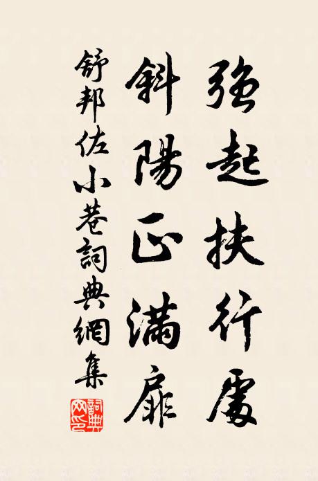 舒邦佐强起扶行处，斜阳正满扉书法作品欣赏