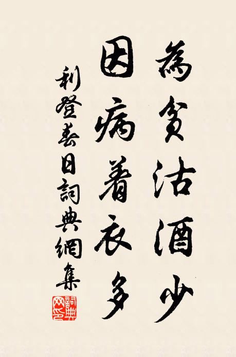 利登为贫沽酒少，因病着衣多书法作品欣赏
