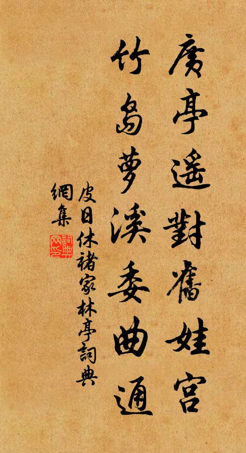 皮日休广亭遥对旧娃宫，竹岛萝溪委曲通书法作品欣赏