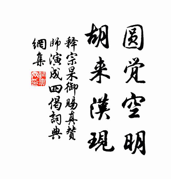 释宗杲圆觉空明，胡来汉现书法作品欣赏