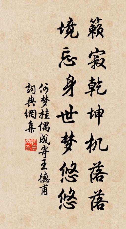 何梦桂籁寂乾坤机落落，境忘身世梦悠悠书法作品欣赏