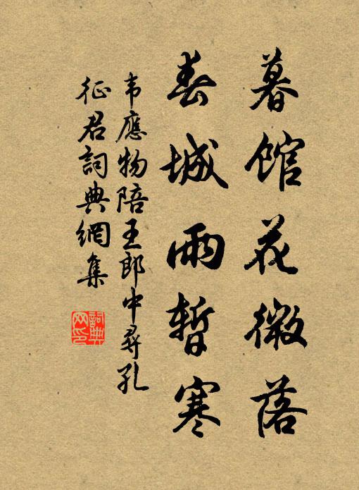 韦应物暮馆花微落，春城雨暂寒书法作品欣赏