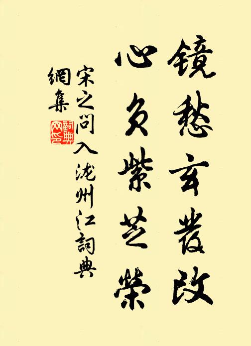 宋之问镜愁玄发改，心负紫芝荣书法作品欣赏