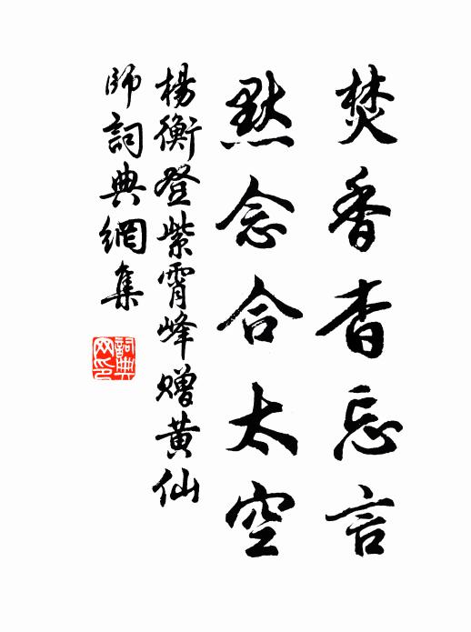 杨衡焚香杳忘言，默念合太空书法作品欣赏