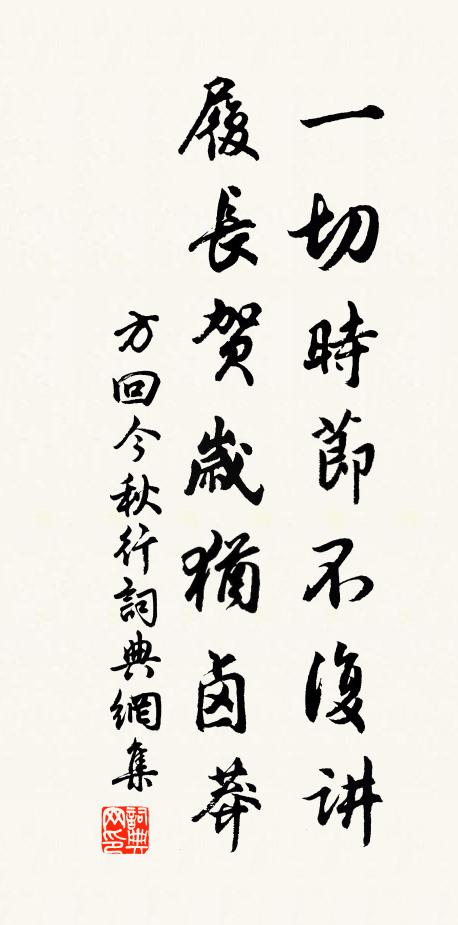 方回一切时节不复讲，履长贺岁犹卤莽书法作品欣赏