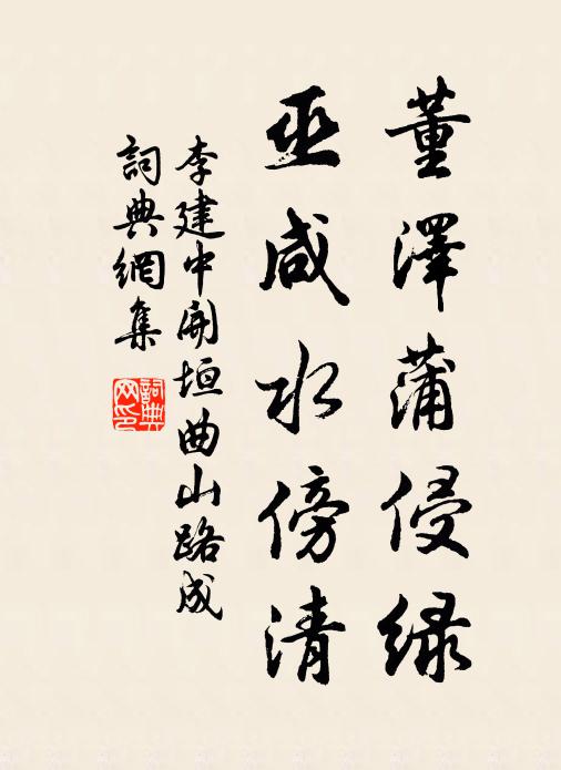 李建中董泽蒲侵绿,巫咸水傍清书法作品欣赏