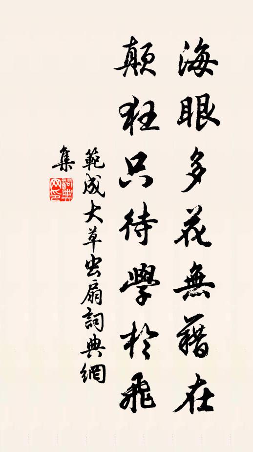 范成大海眼多花无藉在，颠狂只待学于飞书法作品欣赏