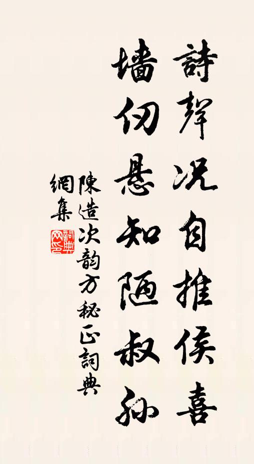 陈造诗声况自推侯喜，墙仞悬知陋叔孙书法作品欣赏