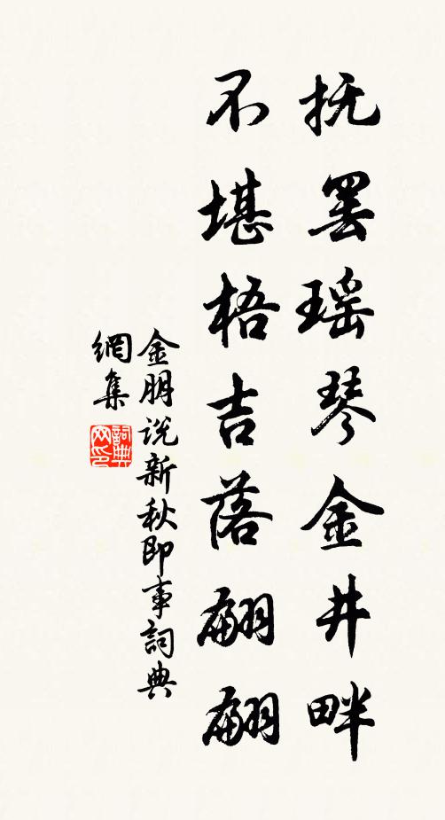 金朋说抚罢瑶琴金井畔，不堪梧吉落翩翩书法作品欣赏