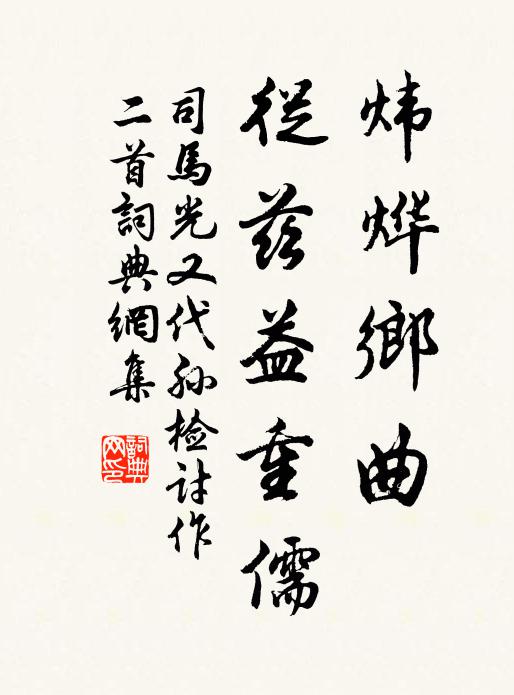 司马光炜烨乡曲，从兹益重儒书法作品欣赏