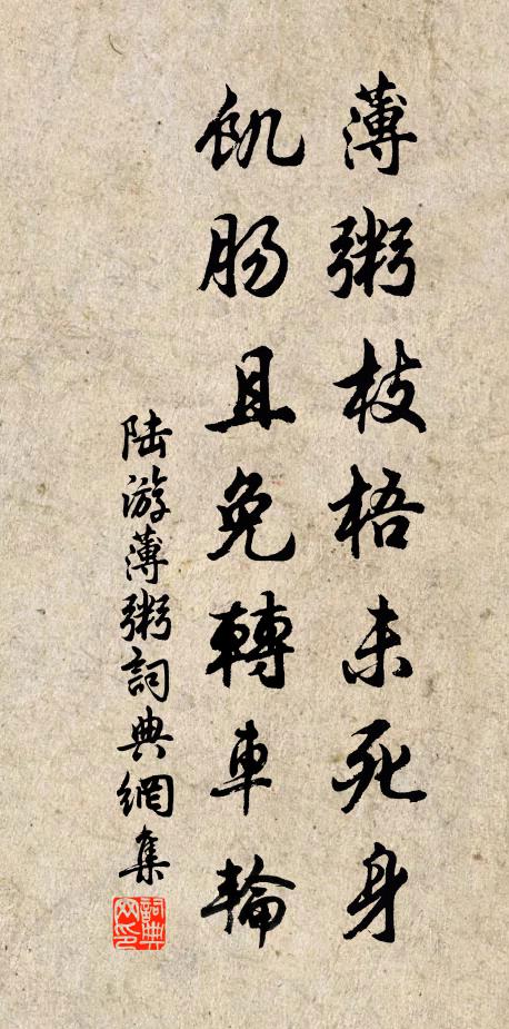 陆游薄粥枝梧未死身，饥肠且免转车轮书法作品欣赏
