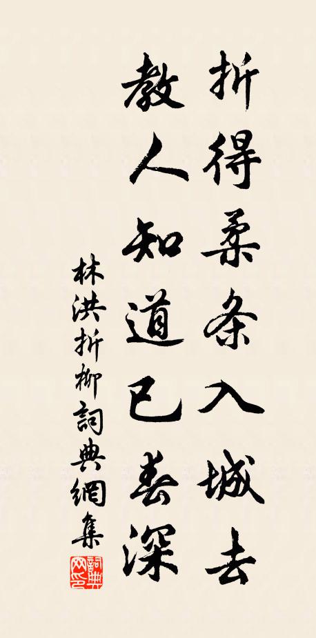 林洪折得柔条入城去，教人知道已春深书法作品欣赏