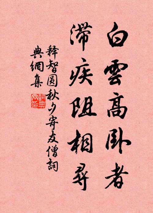 释智圆白云高卧者，滞疾阻相寻书法作品欣赏