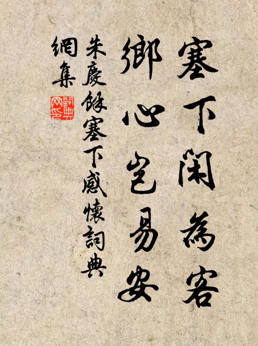 朱庆馀塞下闲为客，乡心岂易安书法作品欣赏