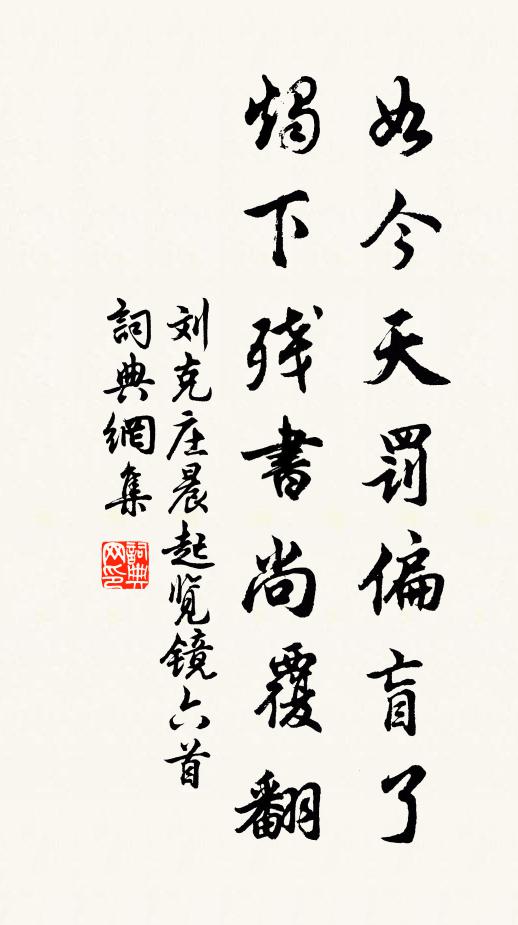 刘克庄如今天罚偏盲了，烛下残书尚覆翻书法作品欣赏