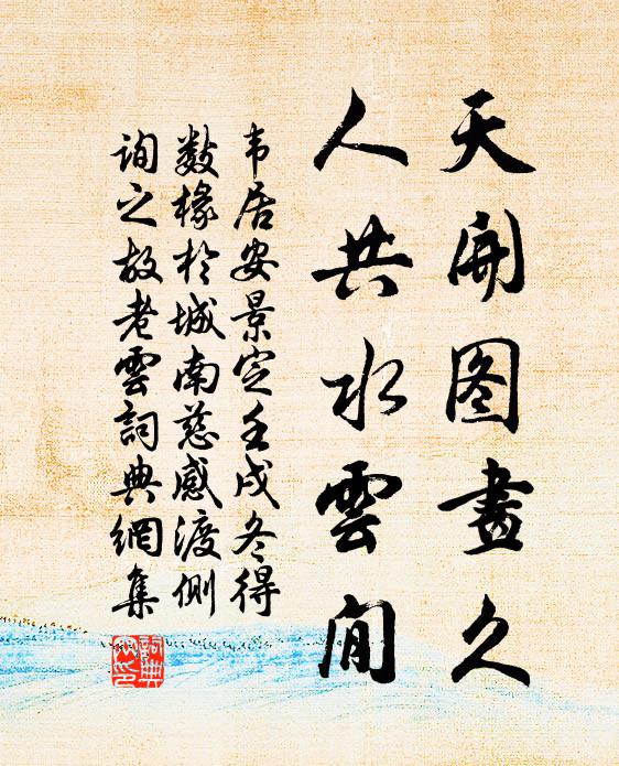 韦居安天开图画久，人共水云閒书法作品欣赏