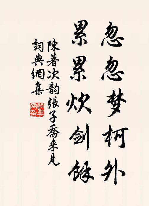 陈著忽忽梦柯外，累累炊剑余书法作品欣赏