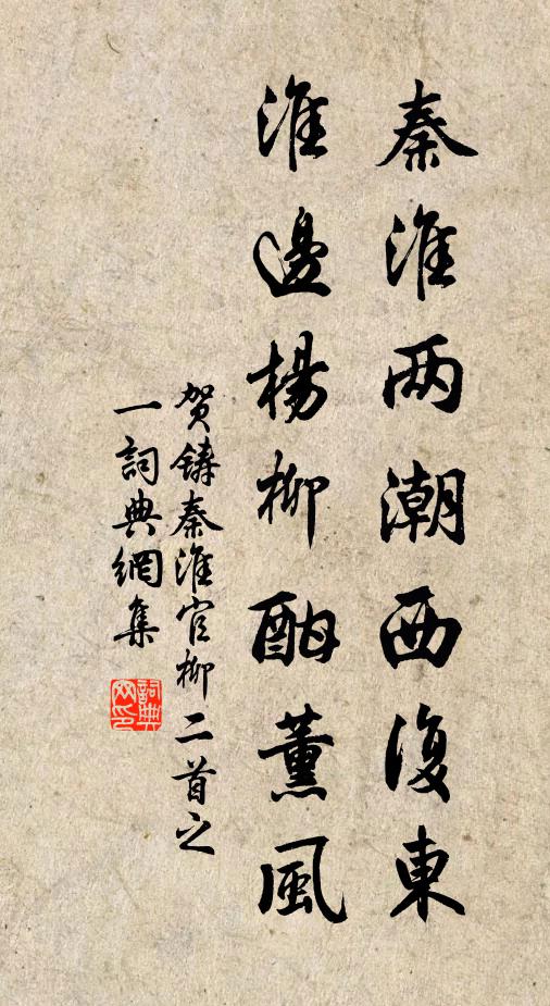贺铸秦淮两潮西复东，淮边杨柳酣薰风书法作品欣赏